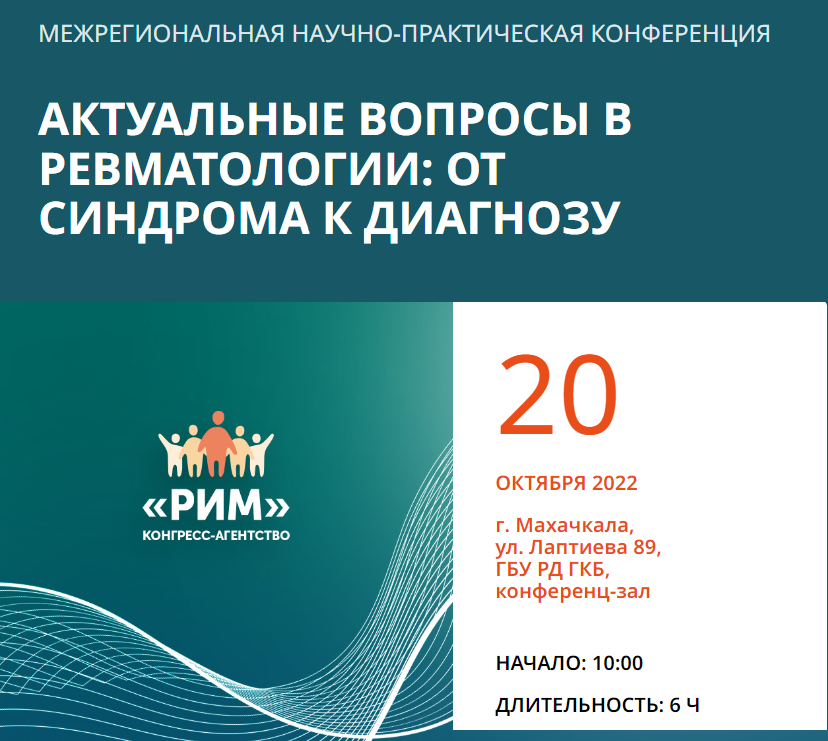 Межрегиональная научно-практическая конференция актуальные вопросы в ревматологии: от синдрома к диагнозу