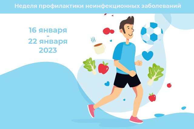 16-22 января 2023 неделя профилактики неинфекционных заболеваний