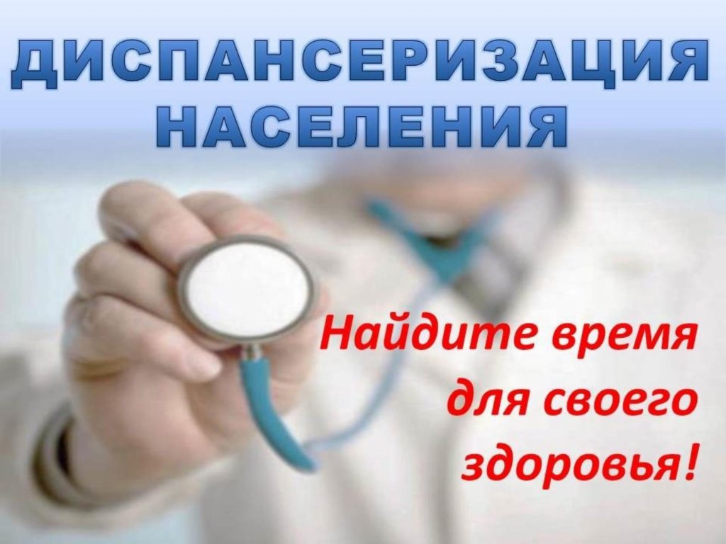 Диспансеризация 2023