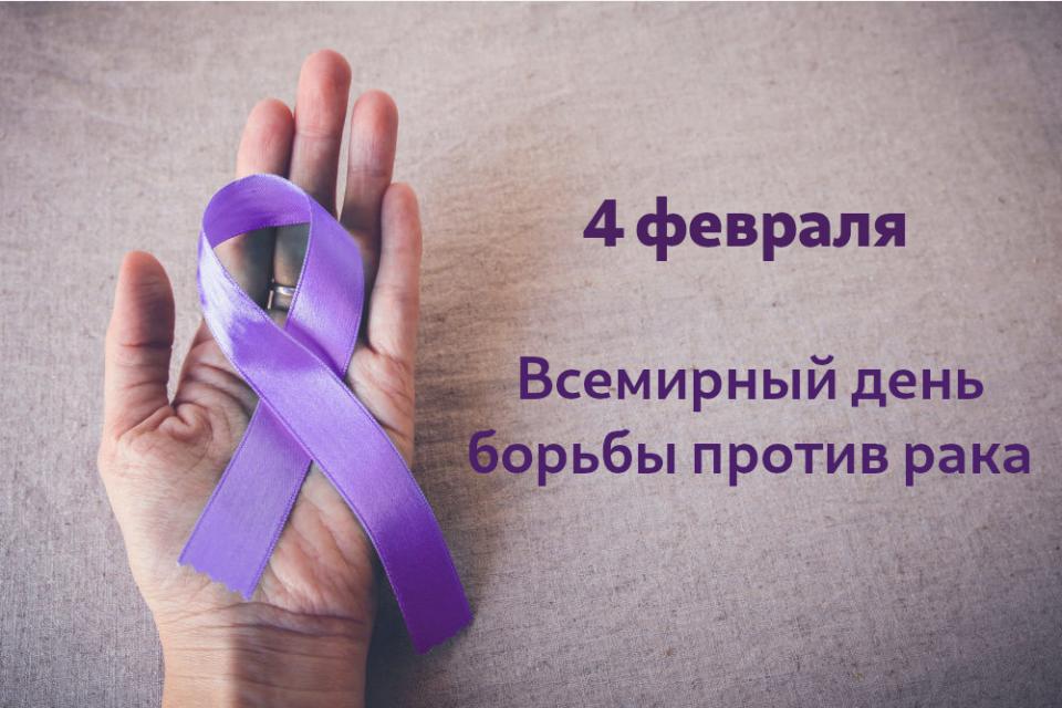 Всемирный день борьбы против рака — памятная дата, отмечаемая ежегодно 4 февраля.