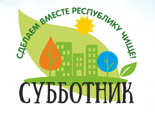 Общереспубликанский субботник !