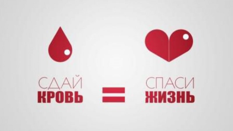 Сдай кровь, спаси жизни!