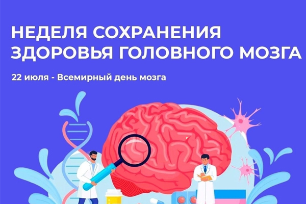 С 17 по 23 июля Минздравом России объявлена Неделя сохранения здоровья головного мозга