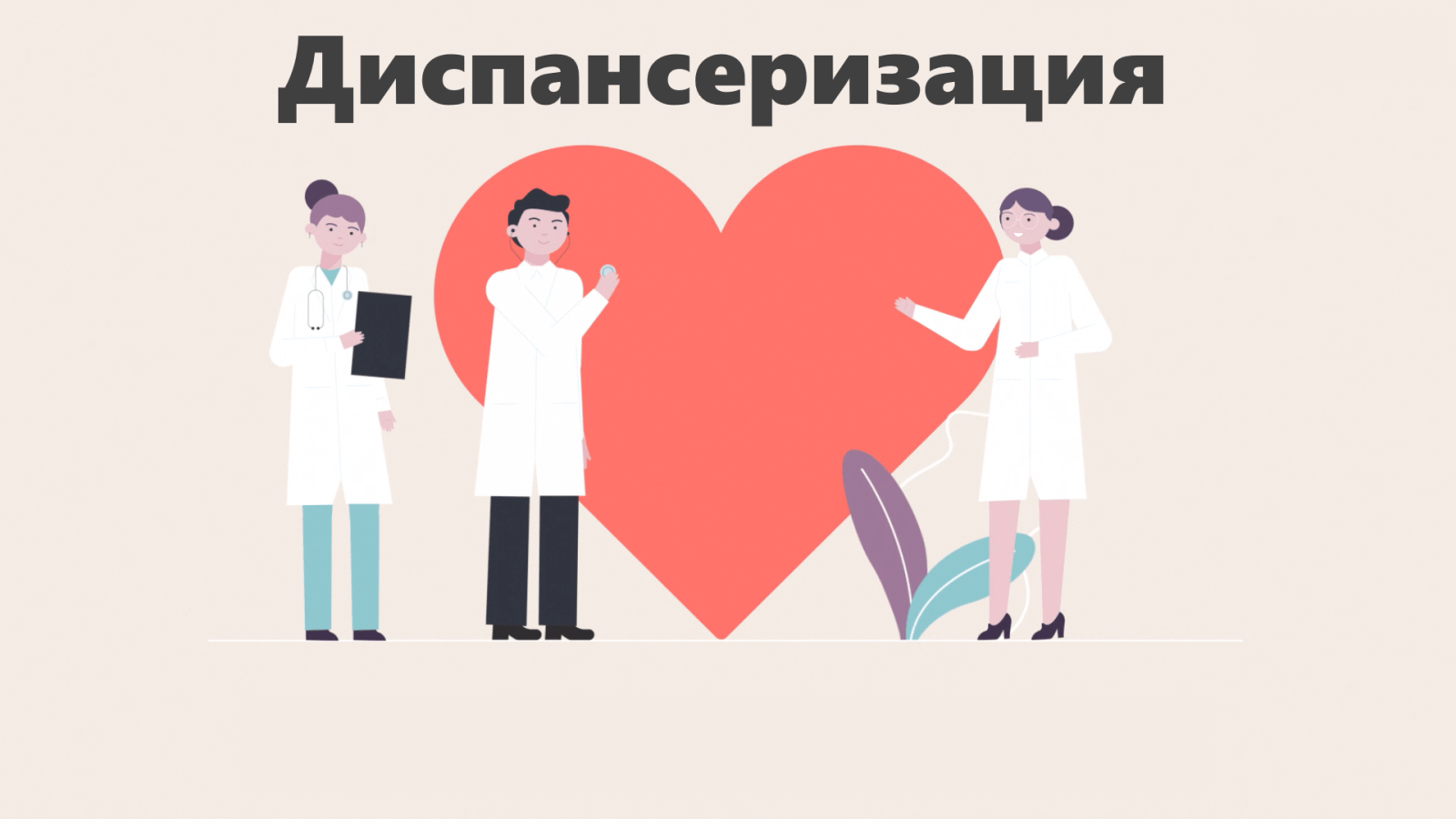Приглашаем всех пройти диспансеризацию в нашей поликлинике!