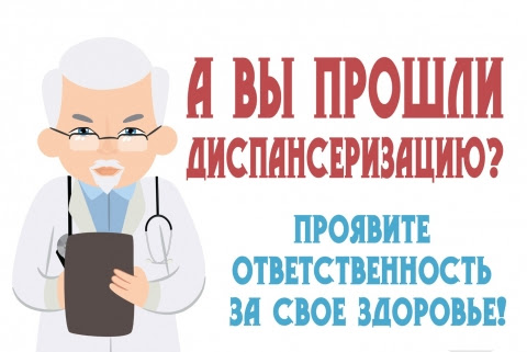Важность диспансеризации