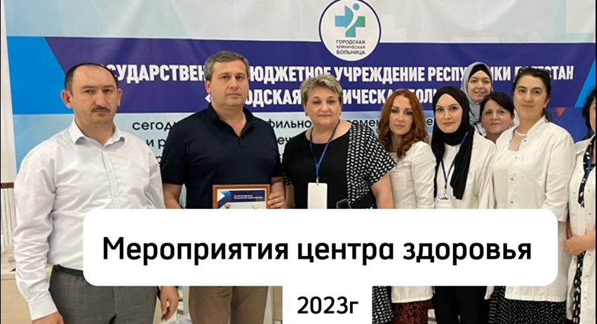 Итоги работы центра здоровья за 2023 год.