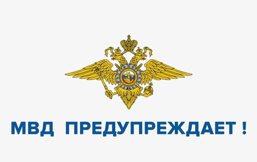 МВД предупреждает